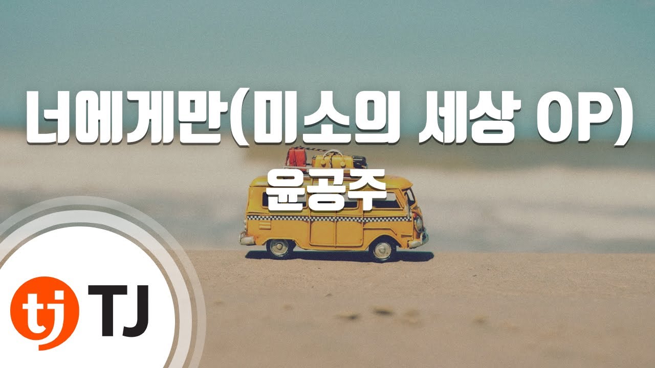 [TJ노래방] 너에게만(미소의세상 OP) - 윤공주 / TJ Karaoke