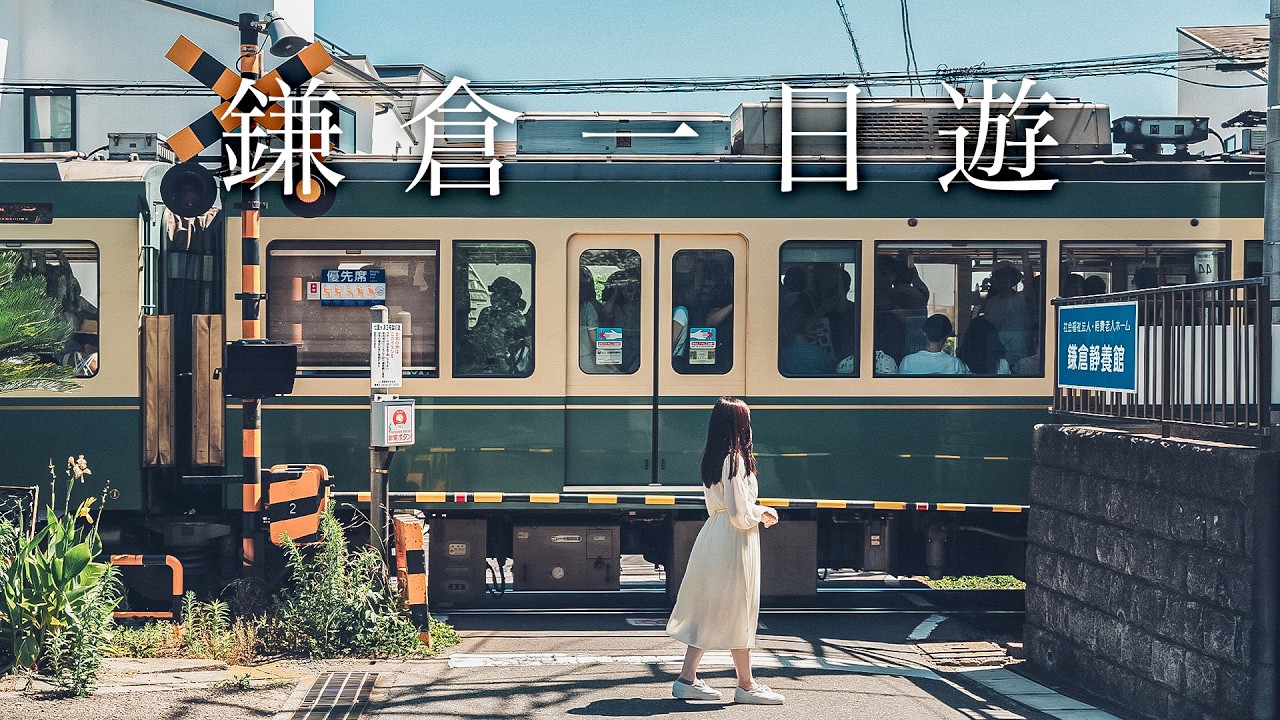 【鎌倉江之電一日遊】10個推薦景點美食🚃鎌倉大佛、小町通商店街、大佛今川燒、豐島屋鬆餅、鶴岡八幡宮⛩️富士山日落｜東京近郊＆神奈川自由行｜實彩子Misako