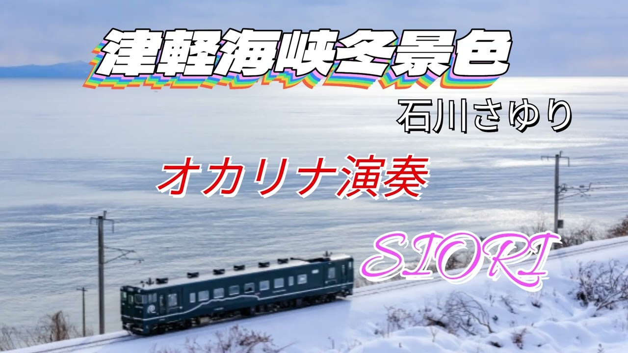 津軽海峡冬景色（石川さゆり💕）オカリナ演奏by SIORI