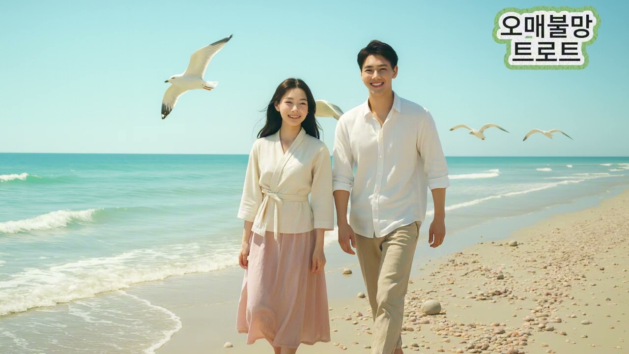 [오매불망트로트] 