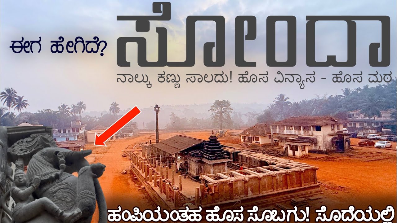 Sonda Vadiraja Mutt-  February 2026 | Sirsi | Software Bro | Kannada Vlogs | Sode