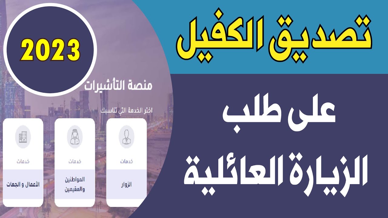 طريقة تصديق الكفيل على طلب الزيارة العائلية 2023 من النفاذ الوطني الموحد