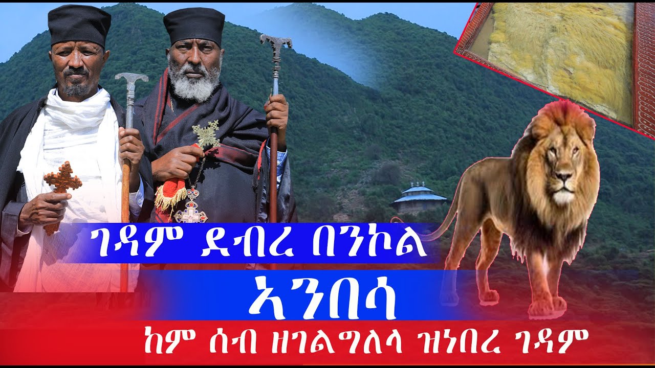 ኣንበሳ ከም ሰብ የገልግል ነይሩ ገዳም ኣቡነ መድሃኒነ እግዚእ ደብረበንኮል