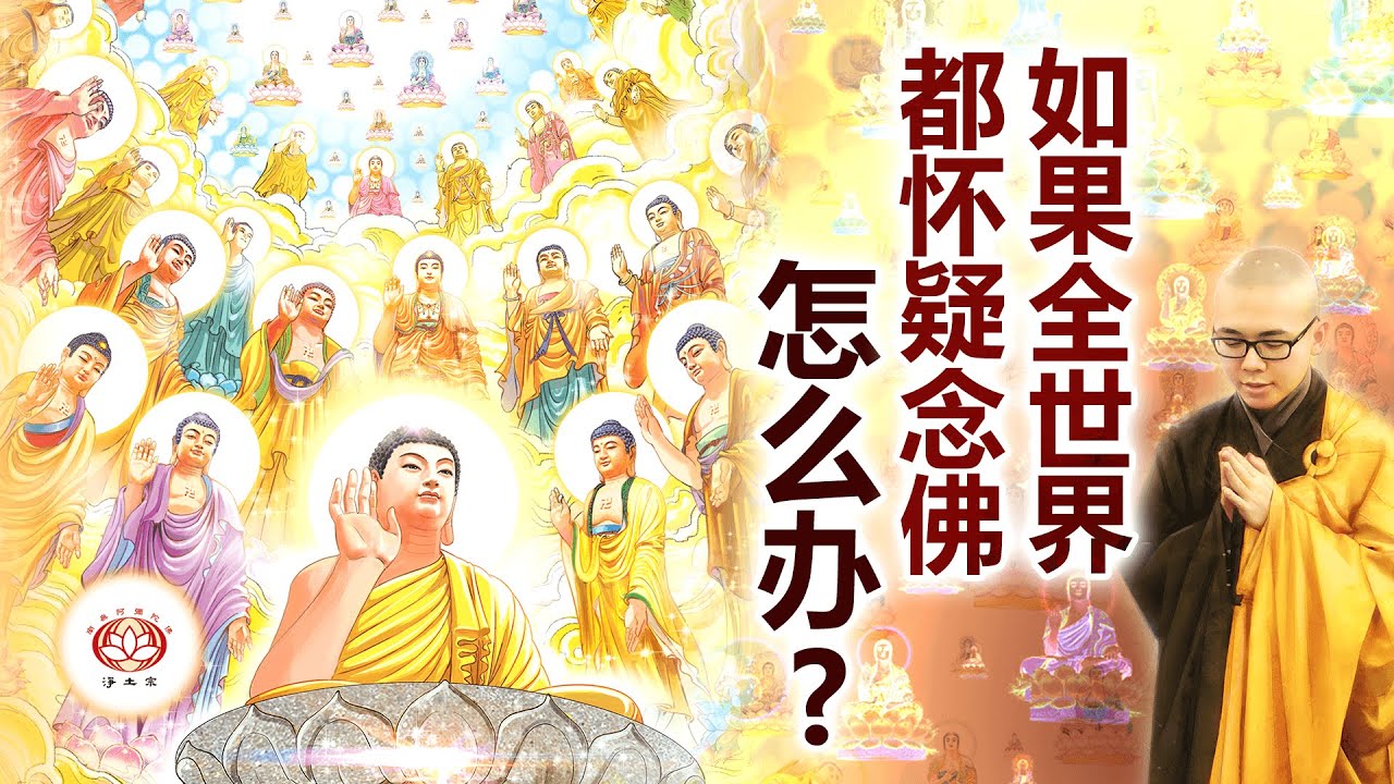 如果全世界都怀疑念佛 怎么办？ 👼 | 净本法师 主讲