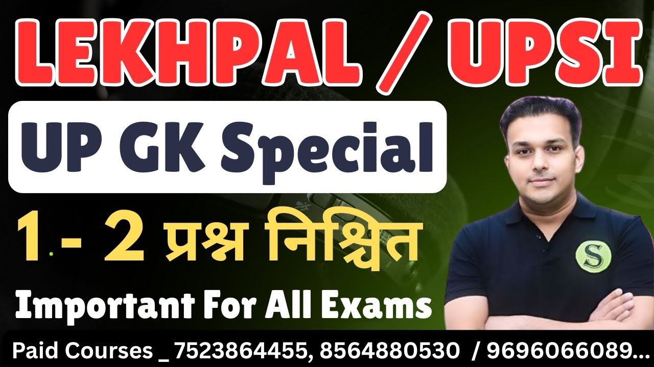 UP GK Special यूपी पुलिस कांस्टेबल लेखपाल 