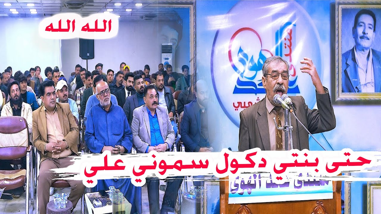 حتى بنتي دكول سموني علي _ الله الله الهرم الشعري الكبير محسن  الدخيلي _ مهرجان منتدى عكد الهوى