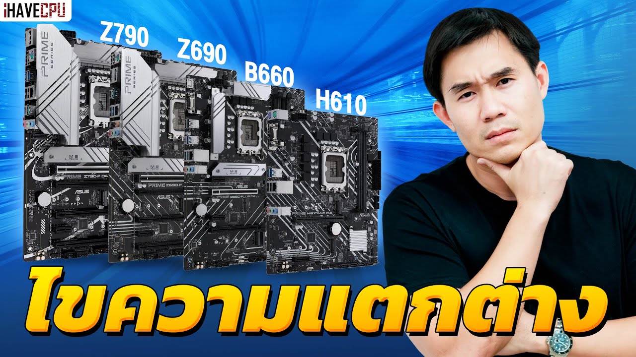 จะซื้อคอมต้องรู้! ไขความแตกต่างชิปเซ็ต H610, B660, Z690 และ Z790 | iHAVECPU