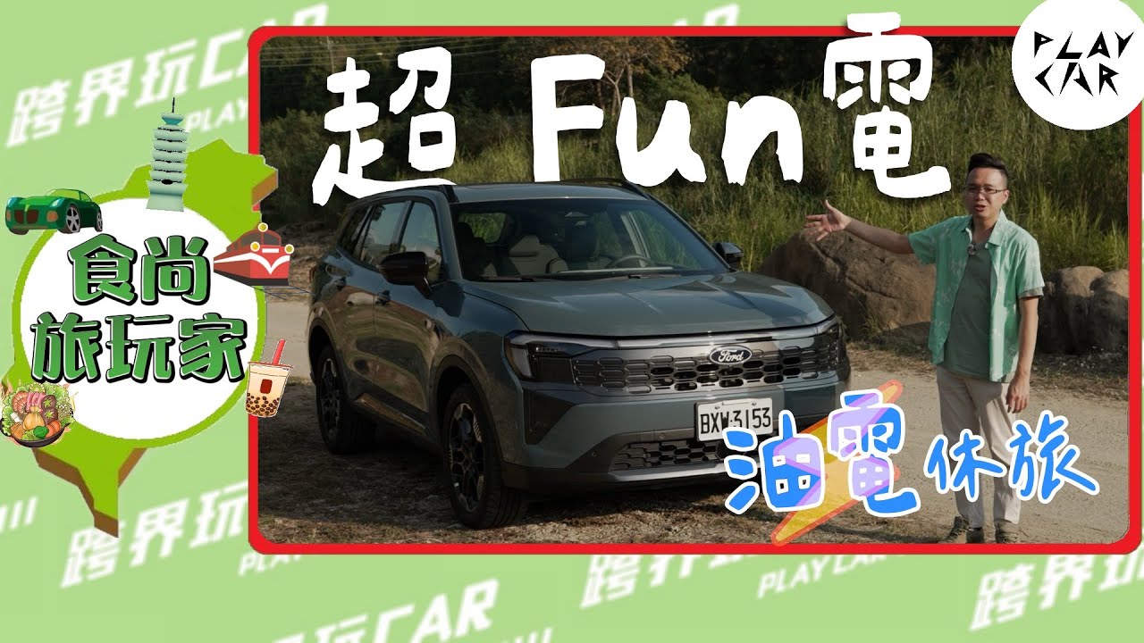 Ford Territory四電驅渦輪油電去旅行｜油電規格滿配的休旅車 #2026Territory #2026油電休旅 #跨界玩car #武界 #四季雲中茶園