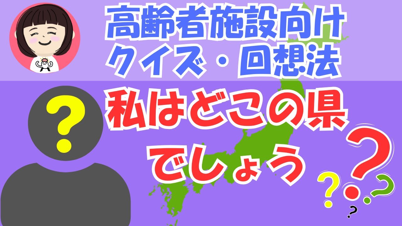 【高齢者施設向け】懐かしの都道府県クイズ｜やさしい5問・ゆっくり回想法（第１回）