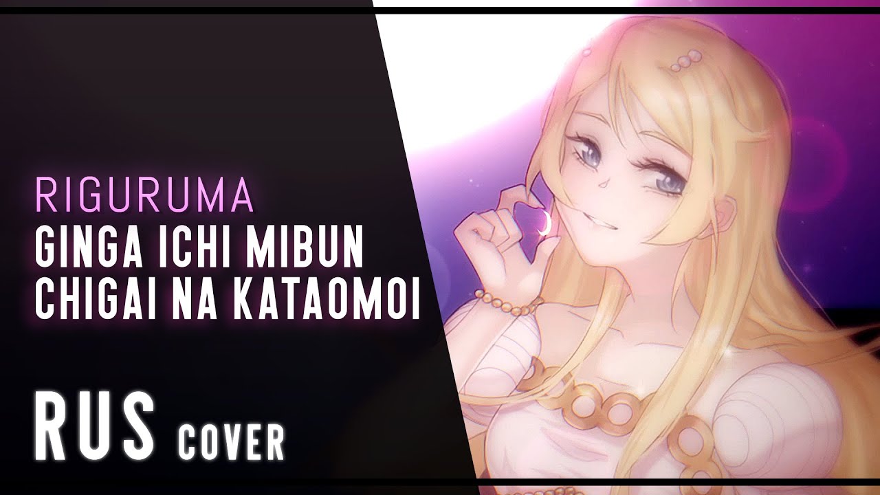Seiya Kou - Ginga Ichi Mibun Chigai na Kataomoi rus cover (riguruma) Bishoujo Senshi Sailor Moon