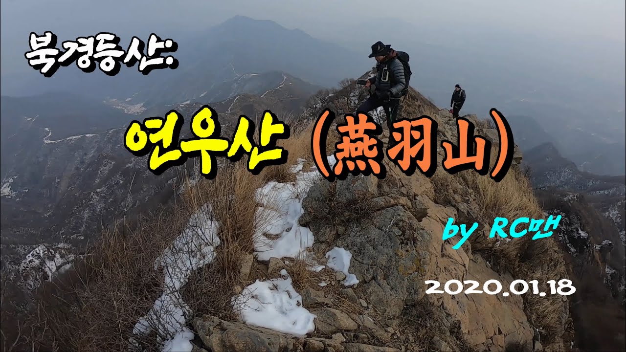 [RC맨] 북경등산 : 연우산(燕羽山 ) - (200118)