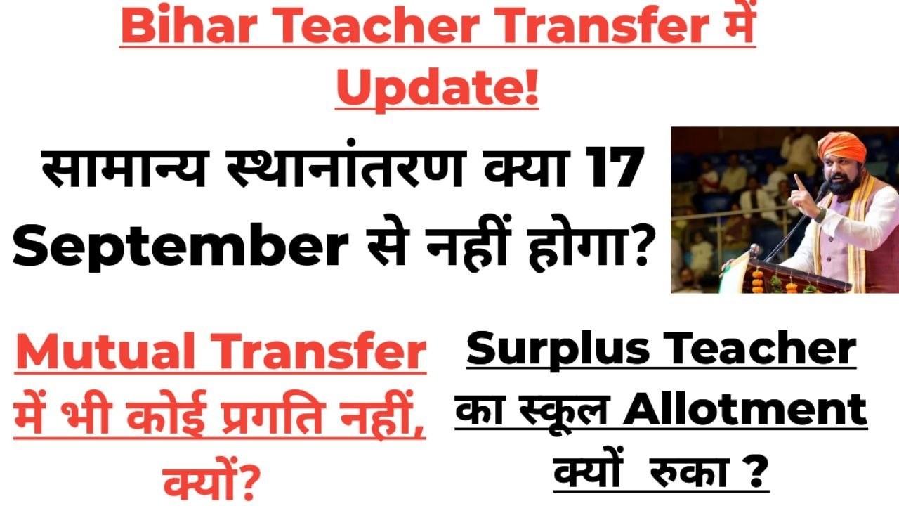 बिहार में शिक्षक स्थानांतरण की समय सीमा विफल क्यों हुई?