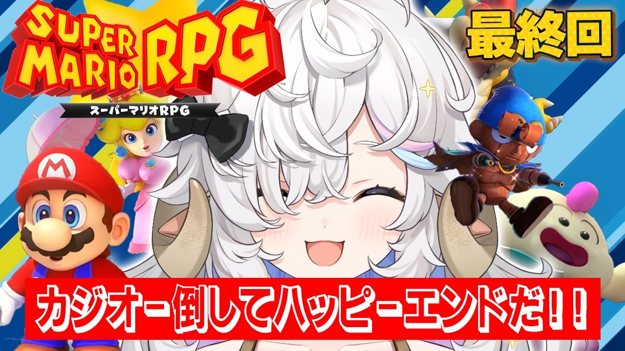 【#マリオrpg】完全初見🌟この３連休はマリオと冒険へ飛び出すｯ🍄#3【乙眠らむ/そちまる】