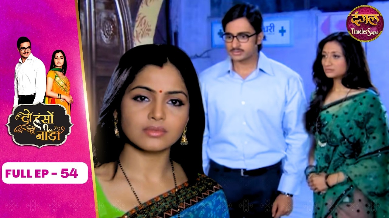 Do Hanson Ka Jodaa | Full Episode 54 | Shaleen Bhanot, Shubhangi Atre And Rima Lagoo | Dangal TV