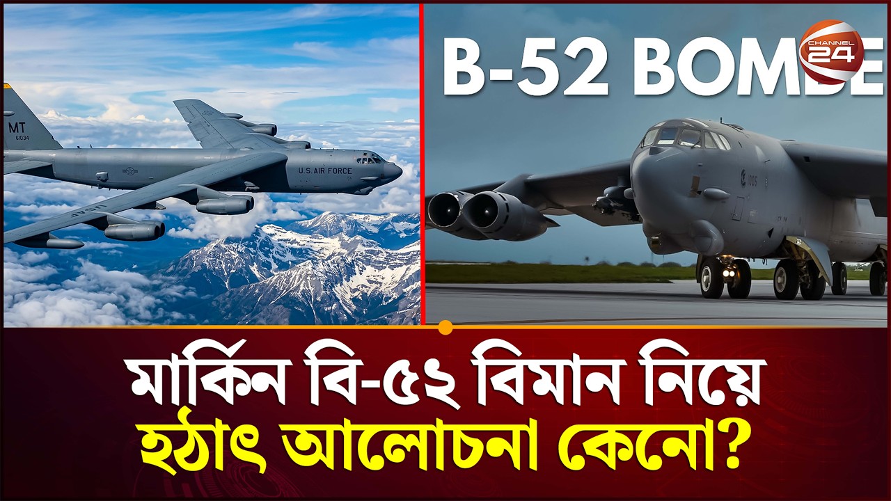 যুক্তরাষ্ট্র ঠেকলেই যে যুদ্ধবিমানের ডাক পড়ে | B 52 Bomber | US Air Force | US Iran Issue |Channel 24