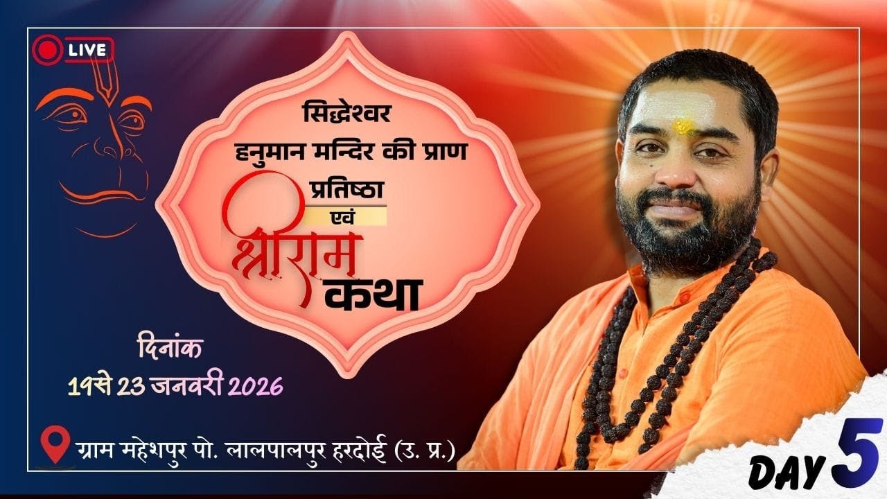 🔴iiDAY-5iiश्रीराम कथा ii स्वामी श्री प्रणवपुरी जी महाराज ||ग्राम महेशपुर पो. लालपालपुर हरदोई उ.प्र.