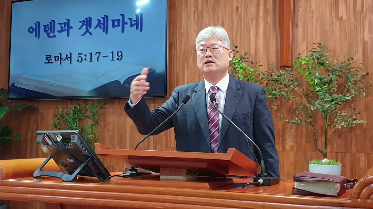 에덴과 겟세마네 (로마서 5;17-19) [박철수 목사 온정교회] 2026.3.15