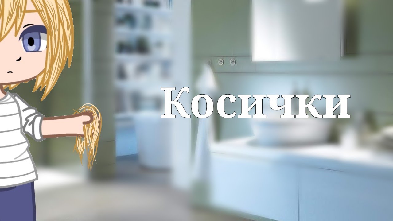 Клип 🍙 Косички🍙 Гача клуб
