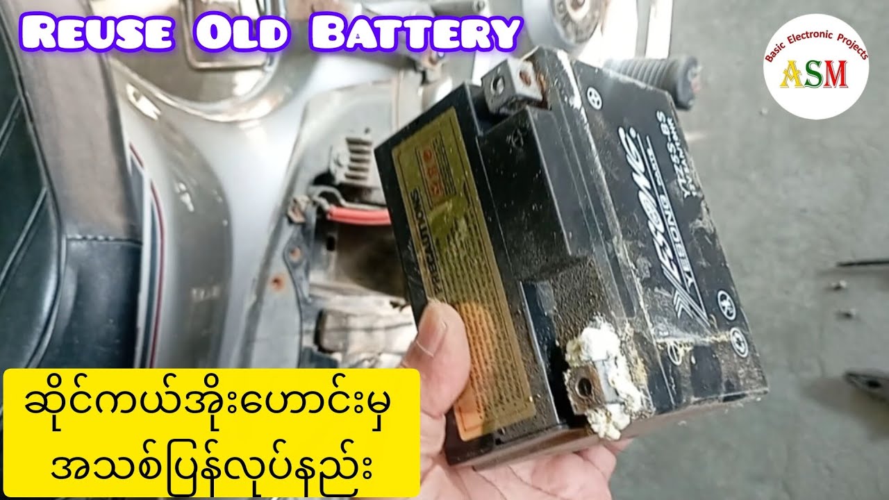 ဆိုင်ကယ်အိုးဟောင်းမှ အသစ်ပြန်လုပ်နည်း/ Reuse Old Battery #asmbasicelectronicprojects