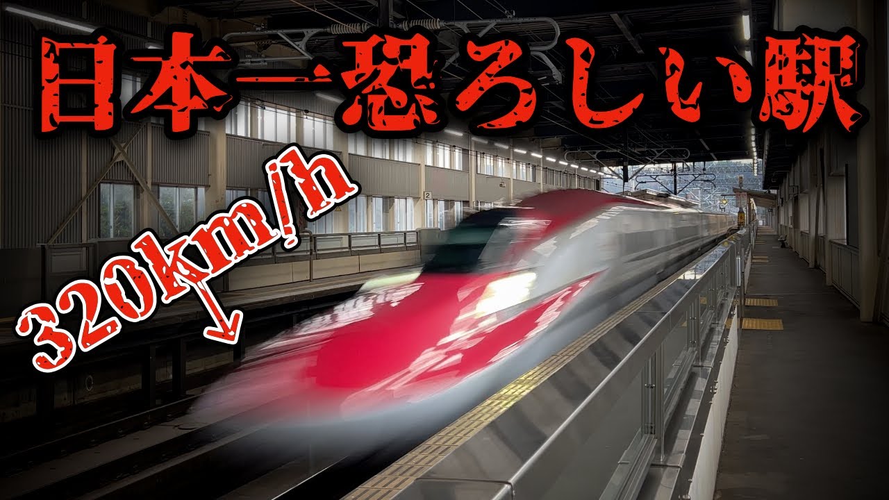 【恐怖】目の前を日本最速の新幹線が通過する駅に行ってきた！！