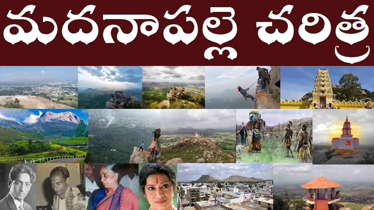 మదనాపల్లె చరిత్ర | History of Madanapalle | Madanapalle is the biggest tomato market in Asia.