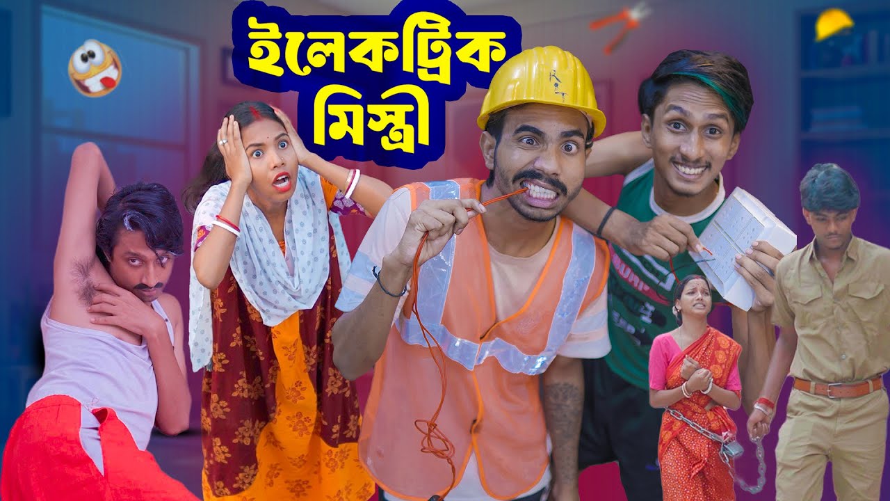 ইলেকট্রিক মিস্ত্রী 👷| Electric mistiri⚡️|Bengali funny video🤣|Bong Polapan ▶️