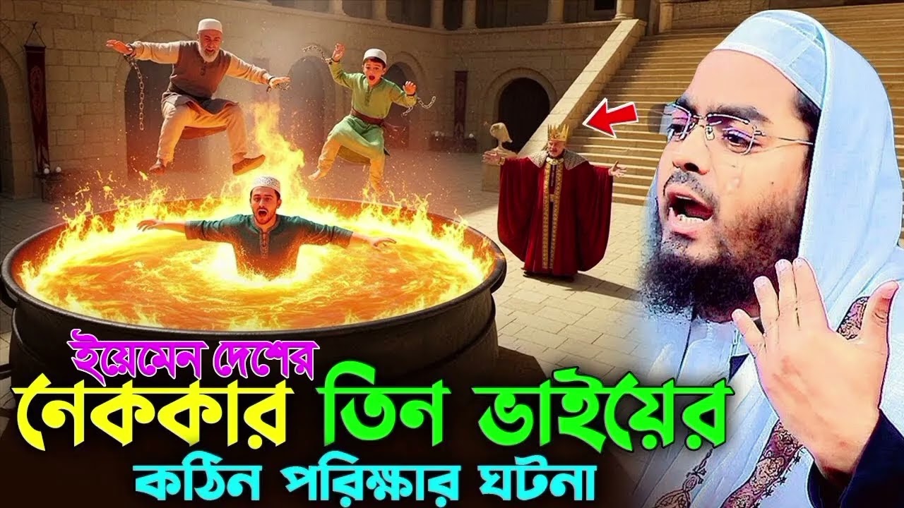 ইয়েমেনের নেককার তিন ভাইয়ের কঠিন পরীক্ষা | হৃদয় কাঁপানো ইসলামিক ওয়াজ | হাফিজুর রহমান সিদ্দিক