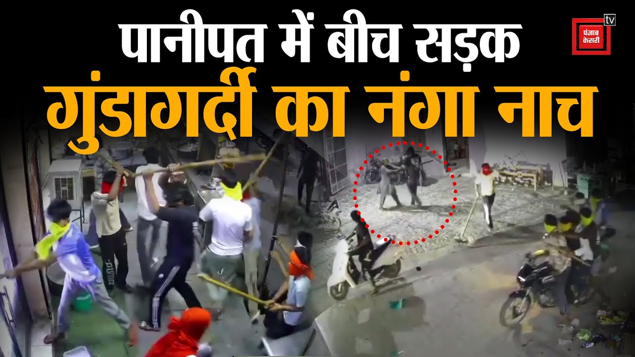 Panipat में बदमाशी की हद पार, हथियारों से लैस बेखौफ गुंडों ने मचाया उत्पात, CCTV देख रह जाएंगे हैरान