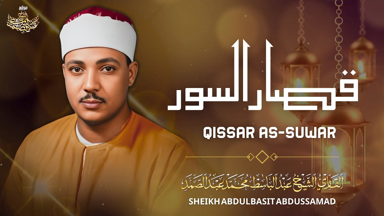 من اجمل التلاوات التي خشعت لها النفوس | القارئ الشيخ عبد الباسط عبد الصمد l جودة عالية HD