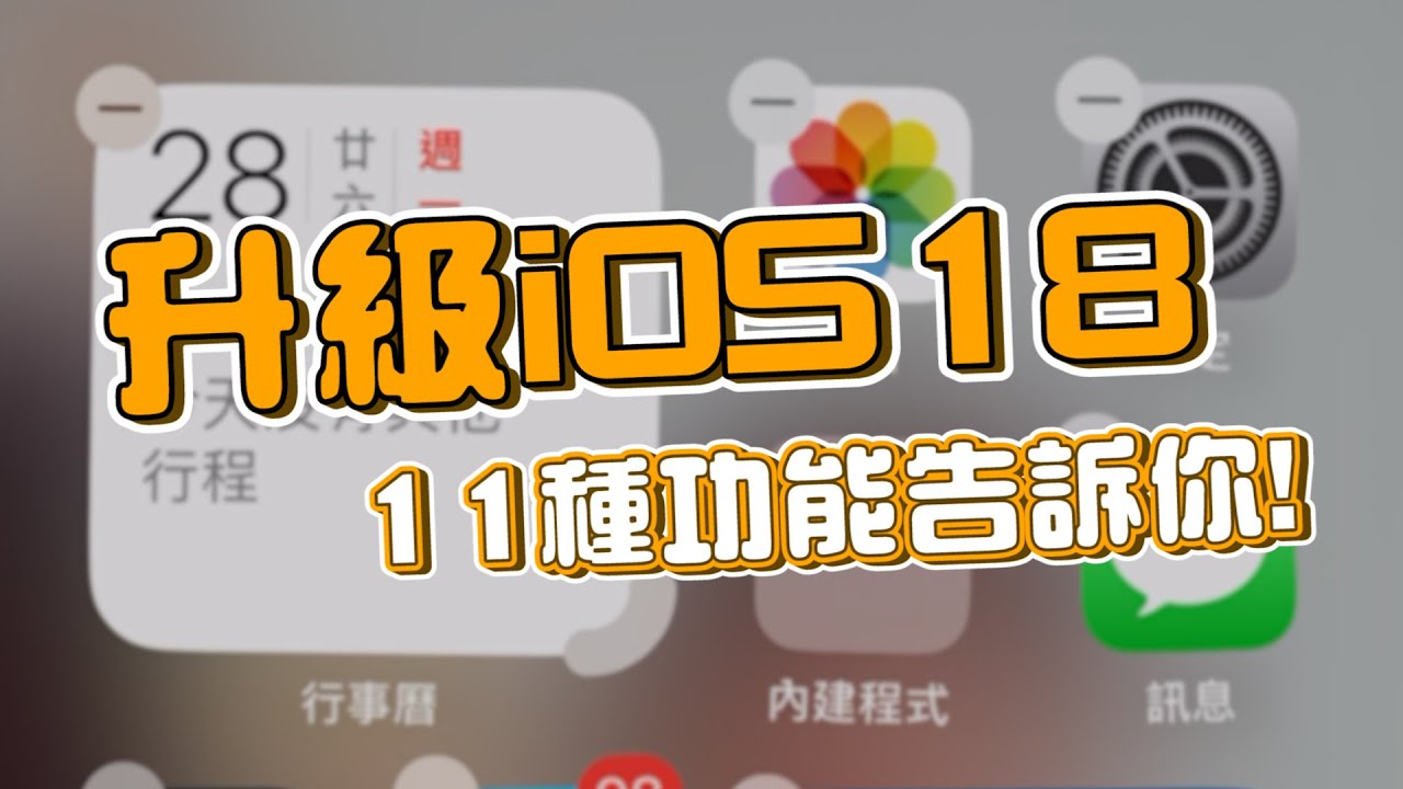升級 iOS18 必學 11 招，算數學算式超好用、還能直接畫函數圖！