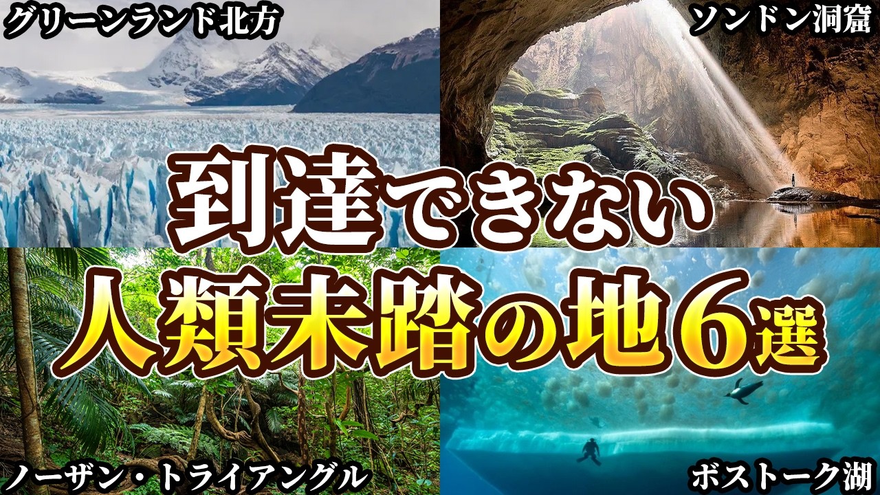 【ゆっくり解説】未だ誰も到達できない人類未踏の地6選