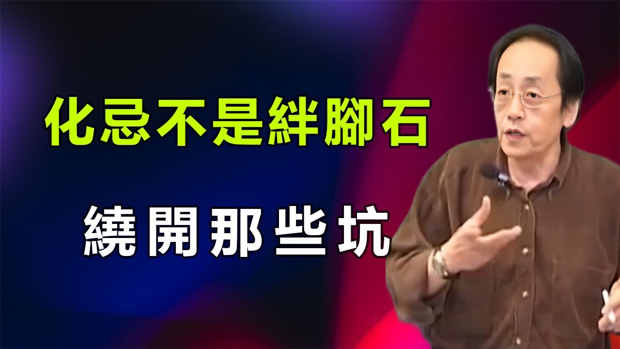 命盤裡的“化忌”不是厄運，而是老天給你劃的重點，提醒你哪裡多用點心，就能把短板變成強項。#倪海厦 #易经 #玄学 #情感