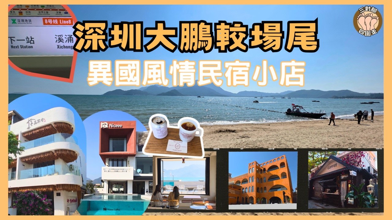 深圳大鵬異國風情路線｜較場尾北非南歐風格民宿配無敵海景沙灘｜海鮮燒烤咖啡小店超多選擇｜附交通路線攻略