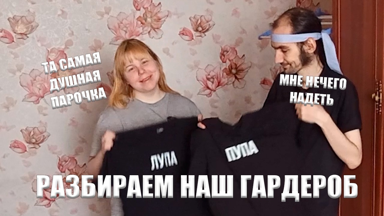 Полу-влог: Разбираем наш гардероб