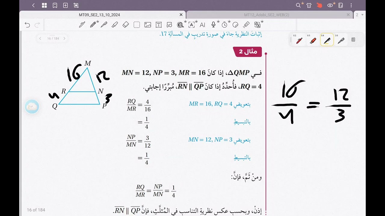 لأجزاء المتناسبة في المثلثات (2).   الأستاذ صهيب بن محمد مكي.     الصف التاسع