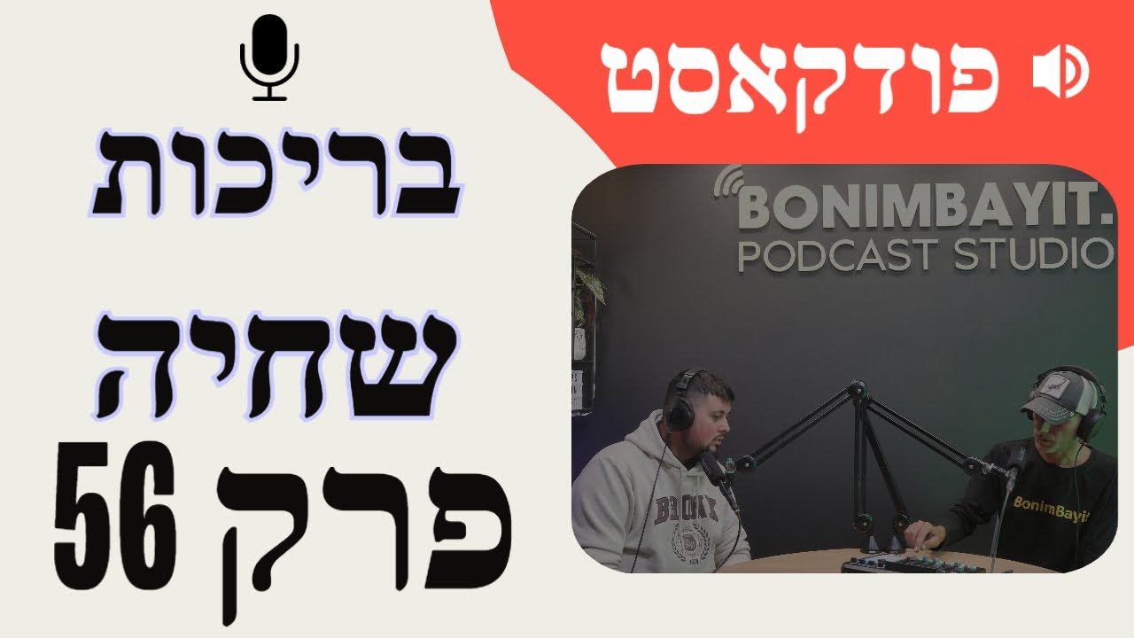 פודקאסט פרק 56 - מדברים על בריכות שחיה - בריכת גלישה בריכת סקימר או מתועשות - פרק מלא לשנת 2023 !