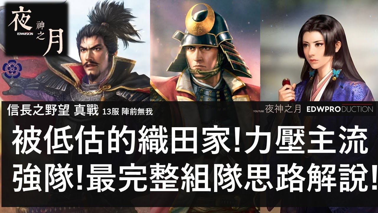 [夜神之月] 信長之野望 真戰 被低估的織田家 力壓主流強隊 最完整組隊思路解說 #信長之野望真戰 #信長の野望真戦 #創作者激勵計劃