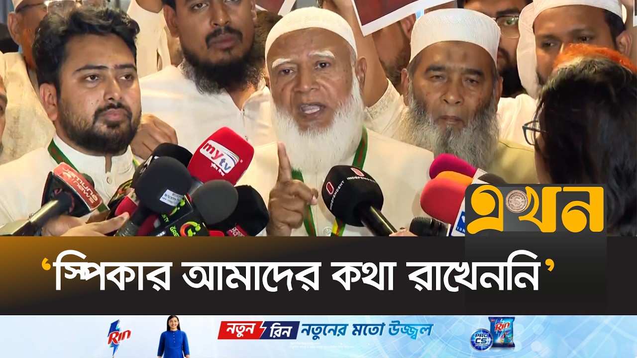 ওয়াক আউটের কারণ হিসেবে যা বললেন জামায়াতের আমির | Jamaat Amir | Walk out | Opposition Leader | Ekhon