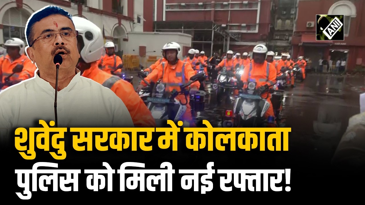 Kolkata में Police की नई पहल, अब E-motorcycle से होगी Sustainable Policing
