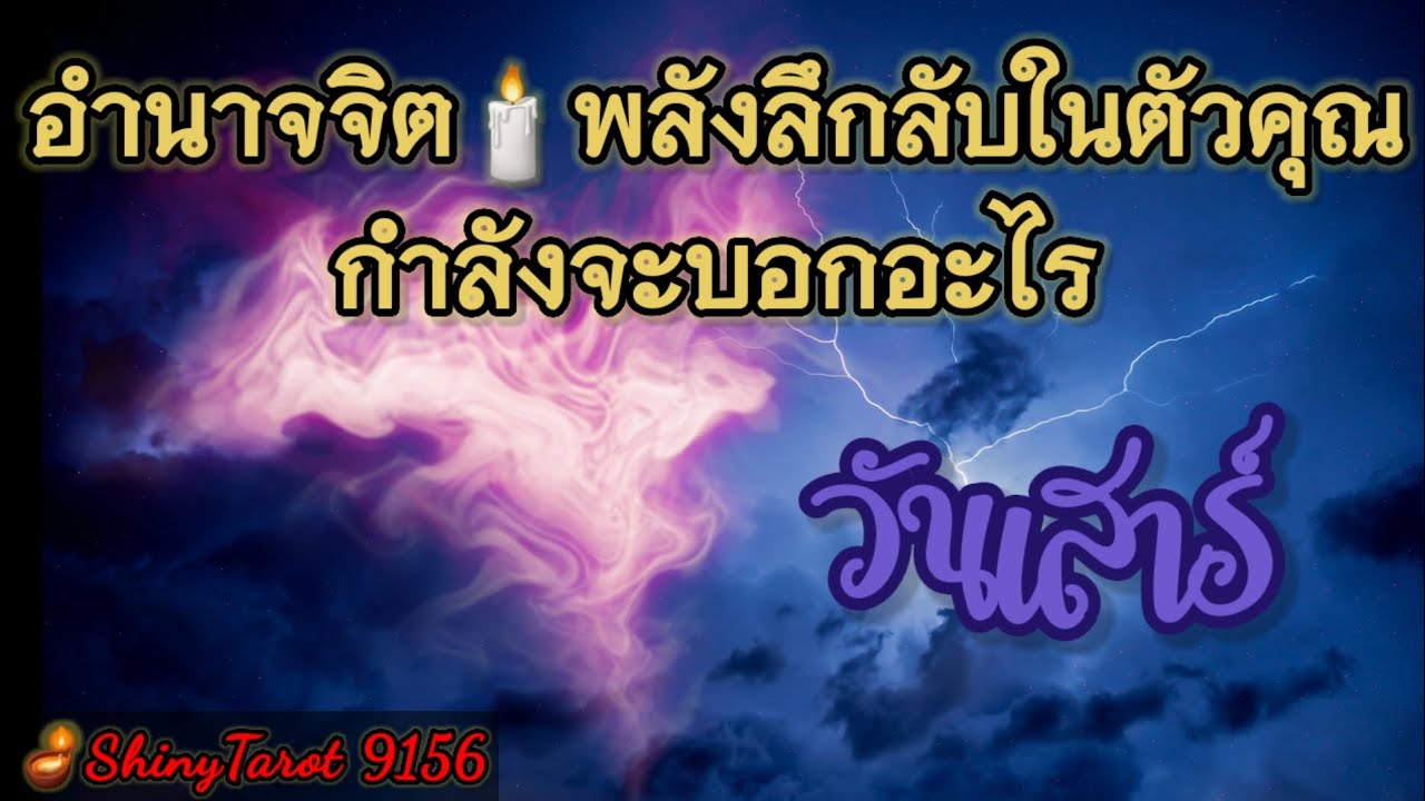 วันเสาร์🕯อำนาจจิต🖤พลังลึกลับในตัวคุณกำลังจะบอกอะไร(ช่วง 2 ด.นี้)🪔‎@ShinyTarot9156 