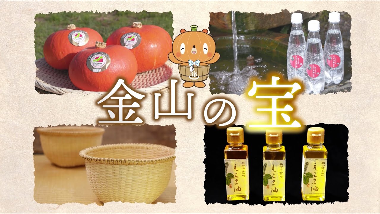 【福島県金山町】金山の宝