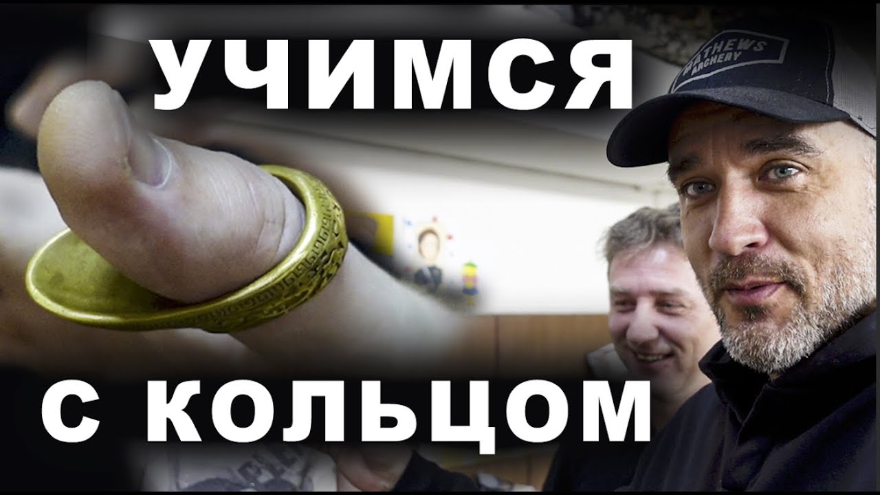 Учимся с кольцом стрелять !!!!