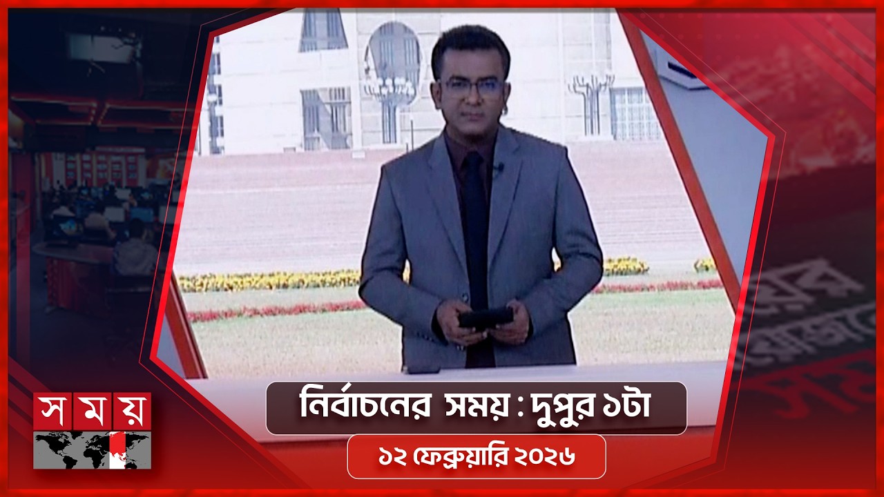 নির্বাচনের  সময় | দুপুর ১টা | ১২ ফেব্রুয়ারি ২০২৬ | Somoy TV Bulletin 1pm | Latest Bangladeshi News
