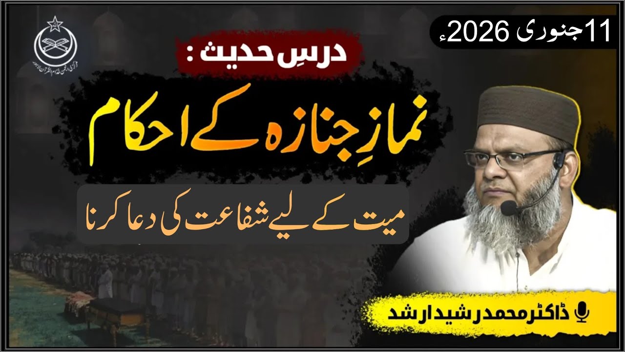 Drse #hadees : Maeyat Kay Liye Shifa'at Ki Dua Krna | Part #007