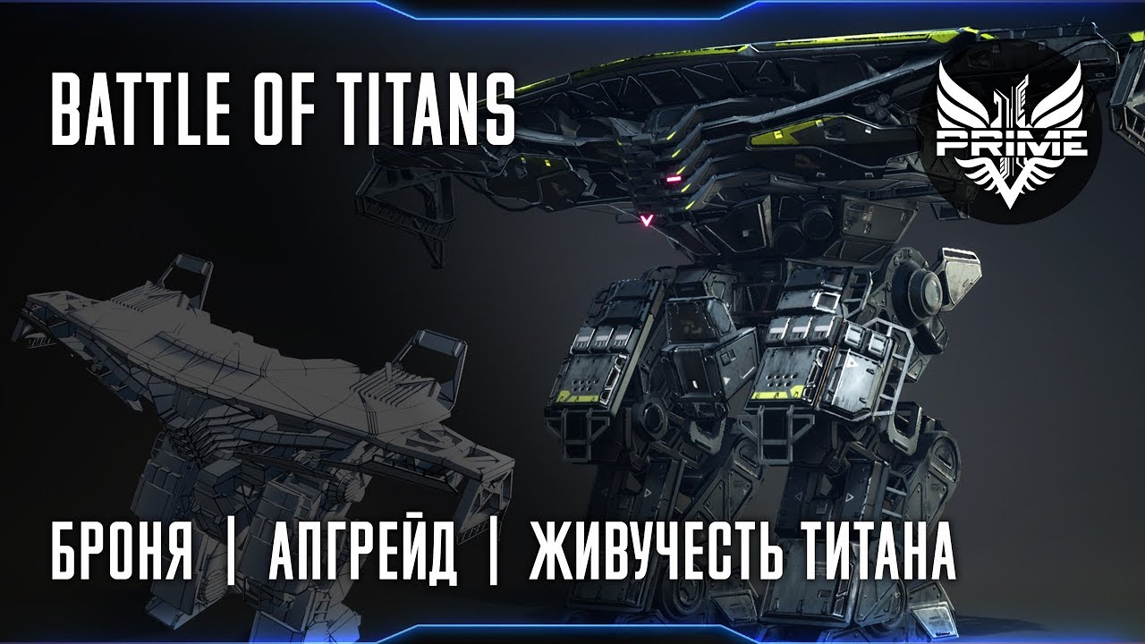 BATTLE OF TITANS: Броня | Апгрейды | Живучесть титана