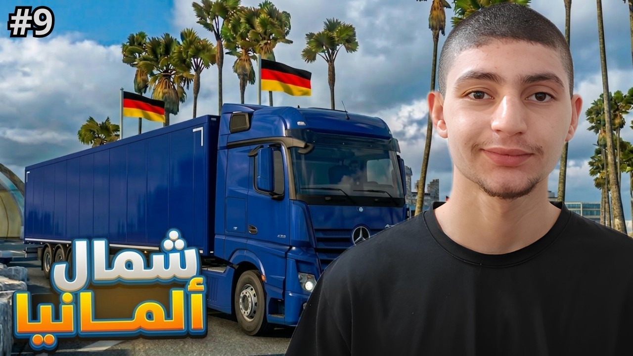 أوروبا بالشاحنة #9 | أخيرًا في مدينة كيل شمال ألمانيا | Euro Truck Simulator 2