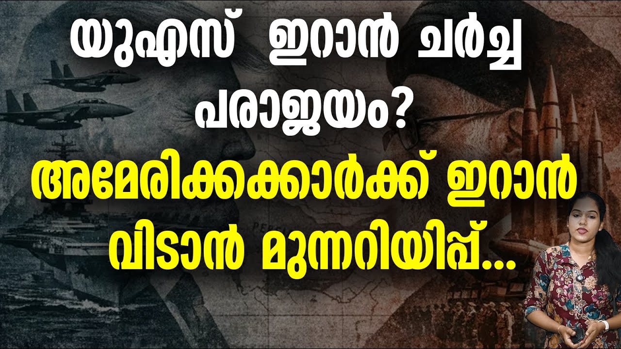ഉടൻ ഇറാൻ വിടണം; പൗരന്മാർക്ക് കർശന നിർദ്ദേശവുമായി യുഎസ്.US IRAN TRUMP