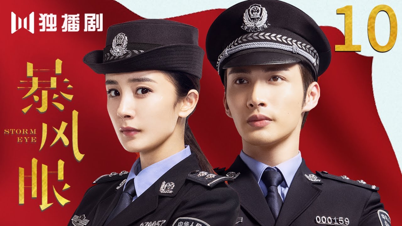 [MultiSub]EP10 暴風眼Storm Eye (杨幂Yang Mi  张彬彬Vin Zhang Binbin）