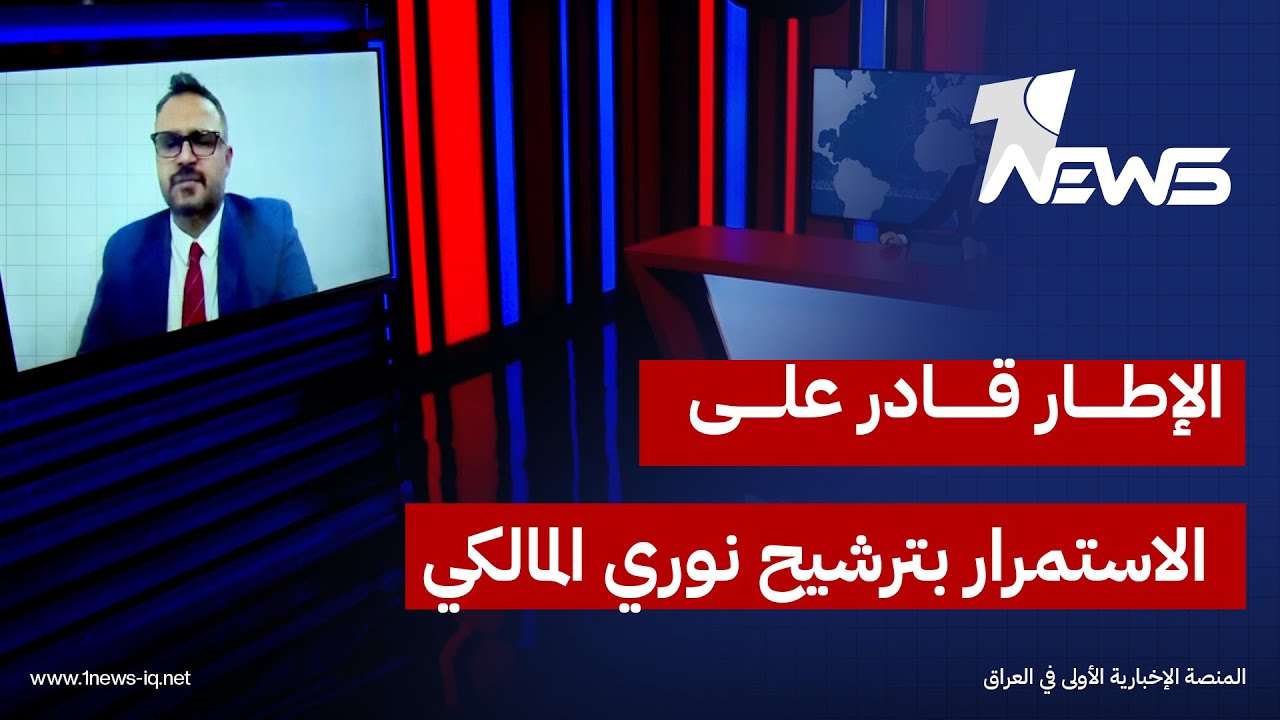 محمد عبيد: الإطار لا يزال قادرا على الاستمرار بترشيح المالكي لرئاسة الوزراء