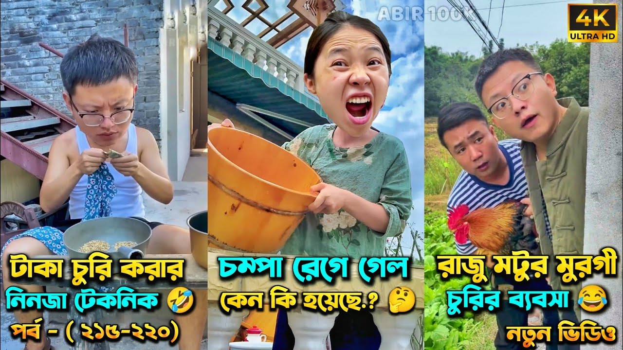 চম্পা রাজুর ফানি ভিডিও 😂 পর্ব - (২১৫-২২০) | Compa Rajur Funny Video 😂 | A Story of Husband And wife🤗